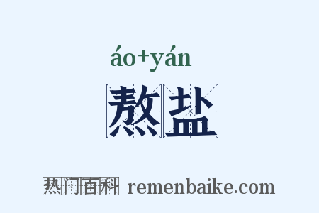 熬盐是什么意思的图片